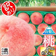 【2026年1月1日から価格変更予定】【2026年発送★先行予約】日本一の生産量 山梨県産 桃 訳あり 不揃い 大容量 8玉～12玉 約2kg 154-031