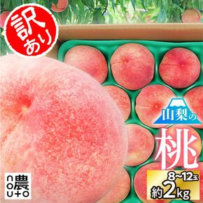【2026年発送★先行予約】日本一の生産量 山梨県産 桃 訳あり 不揃い 大容量 8玉～12玉 約2kg 154-031-26y