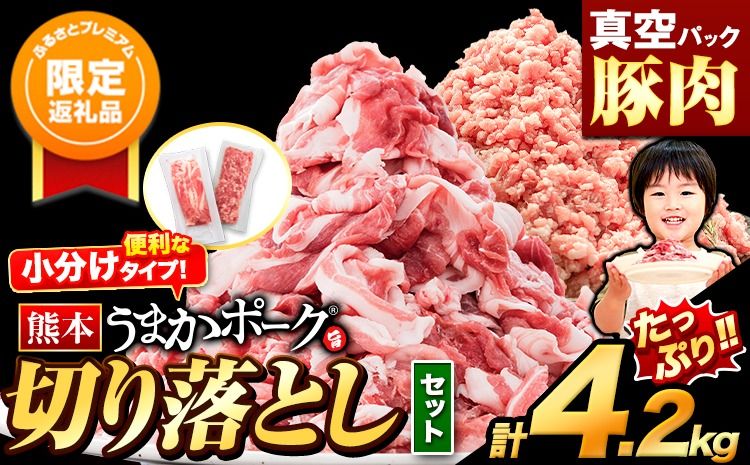 [ふるプレ限定品]豚肉 切り落とし & ミンチ ハーフセット 選べる 4.2kg 豚 細切れ こま切れ 豚こま 豚小間切れ 豚しゃぶ 小分け 訳あり 訳有 ひき肉 うまかポーク 傷 規格外 ぶた肉 ぶた 真空パック 簡易包装 冷凍 [10月出荷予定]---oz_fuphf_ac10_r7_16000_s_4200g​---