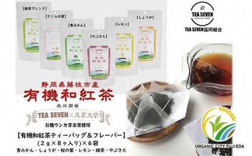 藤枝産有機和紅茶　フレーバー6種類セット [PT0070-000001]