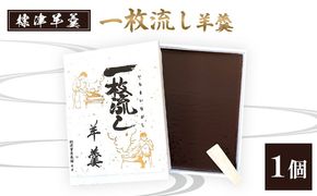 【1～3月発送】標津羊羹 (一枚流し羊羹) 1個【22017】