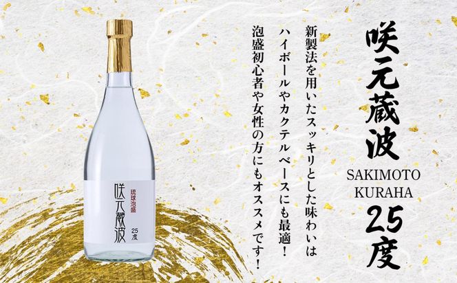 琉球泡盛 咲元酒造 飲み比べ 720ml×3本セット