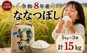 【先行受付】令和8年産 ななつぼし15kg(5kg袋×3個)北海道  特A 精米 米 白米 ご飯 お米 ごはん 国産 ブランド米 おにぎり ふっくら 常温 お取り寄せ 産地直送 農家直送 送料無料 月形