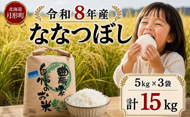 【先行受付】令和8年産 ななつぼし15kg(5kg袋×3個)北海道  特A 精米 米 白米 ご飯 お米 ごはん 国産 ブランド米 おにぎり ふっくら 常温 お取り寄せ 産地直送 農家直送 送料無料 月形