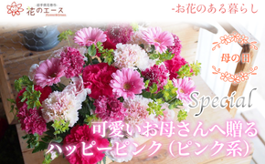 【母の日】フラワーアレンジメント　可愛いお母さんへ贈るハッピーピンク（ピンク系）＜スペシャル＞ 【1523】