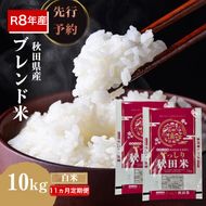 【新米先行予約 11ヵ月定期便】令和8年度産 ブレンド米 白米 10kg×11ヵ月 精米 米 コメ お米 生活応援米 おこめ ご飯 ごはん 秋田県産 秋田 にかほ