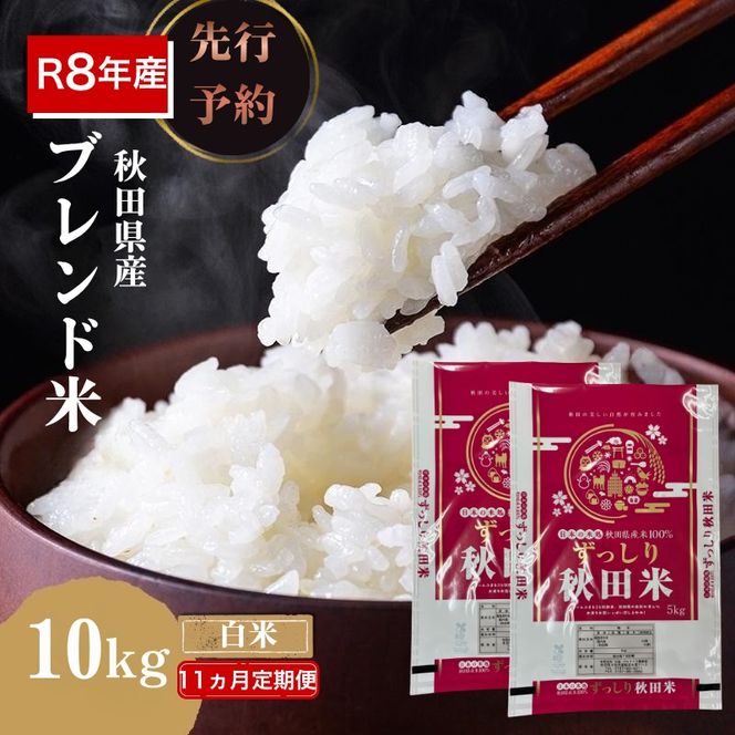 【新米先行予約 11ヵ月定期便】令和8年度産 ブレンド米 白米 10kg×11ヵ月 精米 米 コメ お米 生活応援米 おこめ ご飯 ごはん 秋田県産 秋田 にかほ