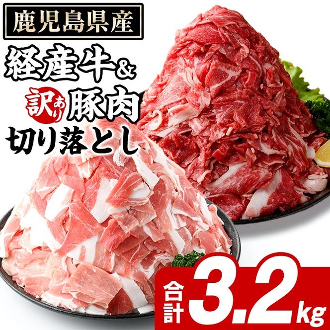 鹿児島県産 経産牛 切り落とし＆訳あり！豚切り落とし (総量3.2kg) 切り落とし 国産 鹿児島県産 豚肉 ブタ おかず 個包装 小分け 薄切り うす切り 冷凍 切り落し 切落し 牛肉 スライス 食べ比べ セット 【スターゼン】akn042-33