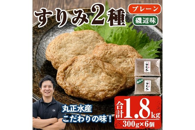 かあちゃんの味 味付すりみ(合計1.8kg・300g×2種×各3P)アジ あじ 太刀魚 イカ 鍋 煮物 揚げ物 手作り DHA EPA すり身 宮崎県 門川町【AW-14】【丸正水産】