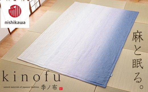 【nishikawa/西川】 [季の布］　麻肌掛けふとんSLサイズ　マルチ GE02202049　KF2602　【P442W】（滋賀県　近江八幡市）