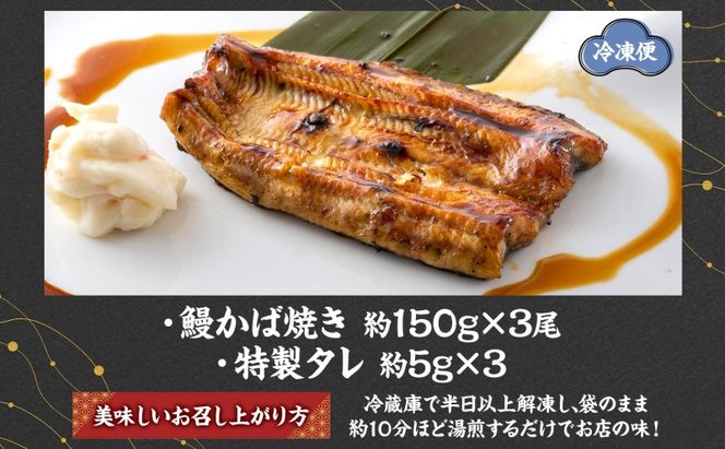 うなぎ比企亭 鰻 かば焼き 150g×3尾 タレ付き うなぎ 鰻 ウナギ 蒲焼き 鰻重 うな丼 ふっくら 香ばしい 時短 手軽調理 贅沢 お取り寄せ 贈り物 プレゼント グルメ 弓削田醤油 砂糖不使用 タレ 旨味 埼玉県 鳩山町