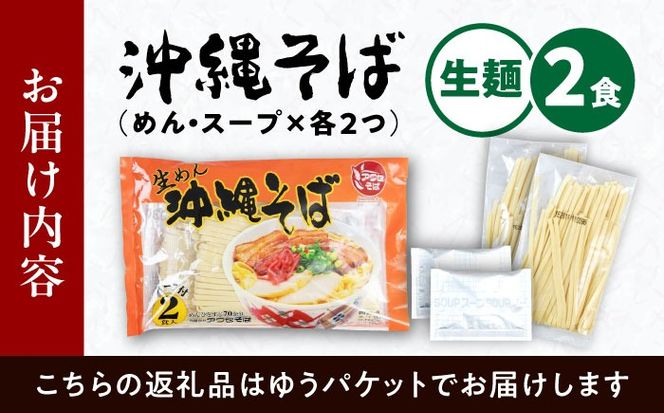 沖縄そば (生めん / スープ付き2食) 生麺 おきなわそば 取り寄せ 人気 おすすめ 沖縄市 / 有限会社アワセそば[BCAY003]