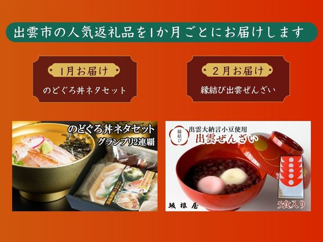 出雲の美味しい定期便（全6回）毎月お届け！ 322032_ZZ002