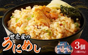 世壱屋のうにめし260g×3_ Y038-0152