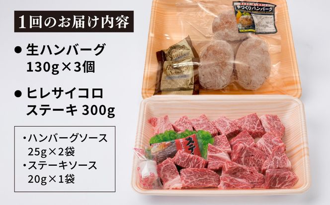 【全6回定期便】【 セット 】A4ランク 糸島 黒毛和牛 ヒレ肉 サイコロステーキ 300g / 博多和牛と糸島華豚入り手作り生ハンバーグ130g × 3個 糸島市 / 糸島ミートデリ工房[ACA297]