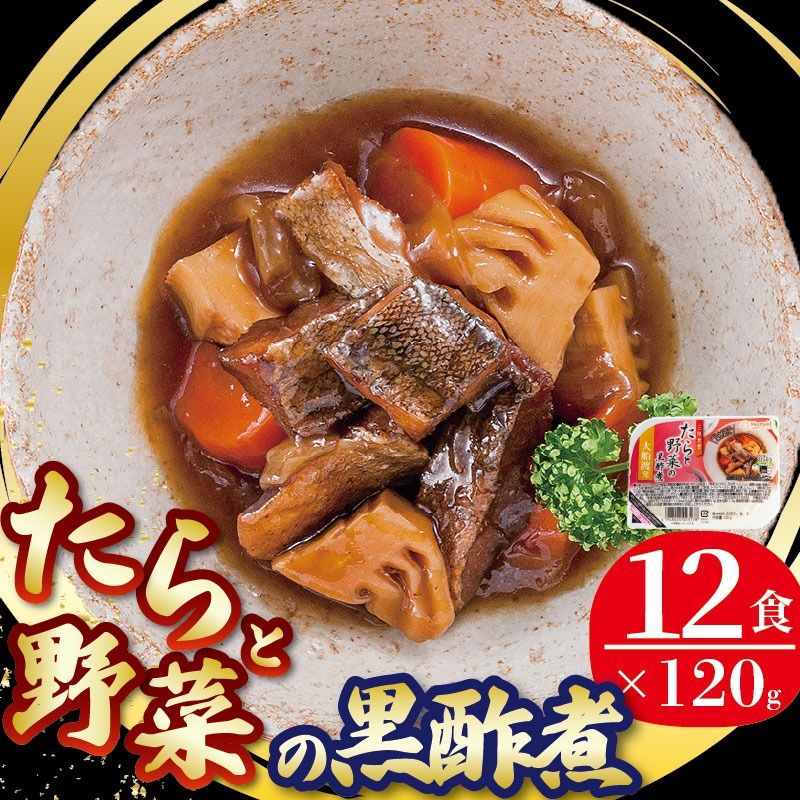 たらと野菜の黒酢煮 120g 12パック 鱈 タラ 惣菜 常備食 常温保存可能 電子レンジ 簡単調理 レトルト 常温 三陸食堂 [56500418_2]