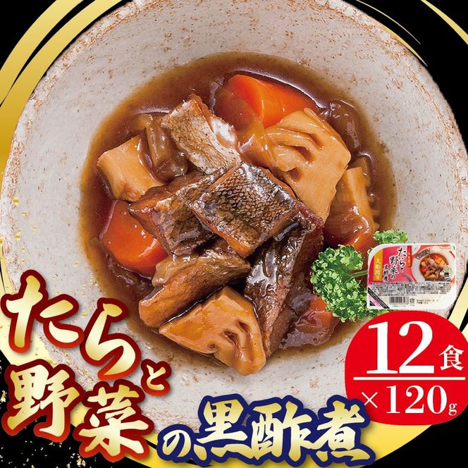 たらと野菜の黒酢煮 120g 12パック 鱈 タラ 惣菜 常備食 常温保存可能 電子レンジ 簡単調理 レトルト 常温 三陸食堂  [56500418_2]