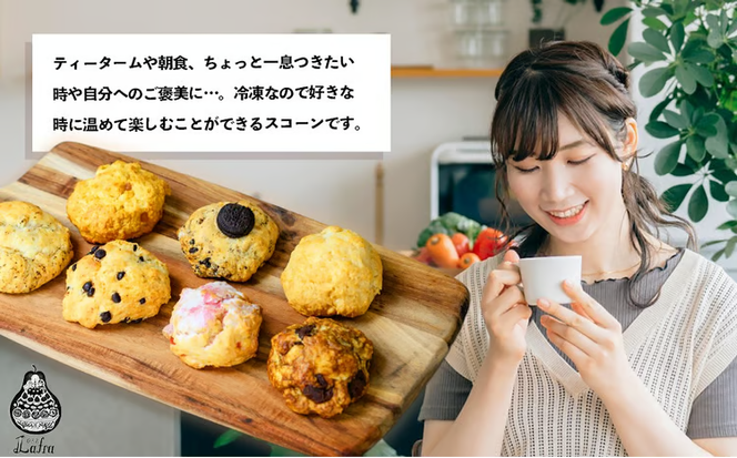 【おやつの実　Lafra（ラフラ）】おまかせスコーンセット 10~20個入り