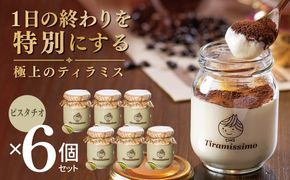 015B707 【スピード発送】日本一なめらかティラミス 6個セット（ピスタチオ×6）【御挨拶 ごあいさつ ギフト 記念日 卒業 入学 プレゼント 贈り物】
