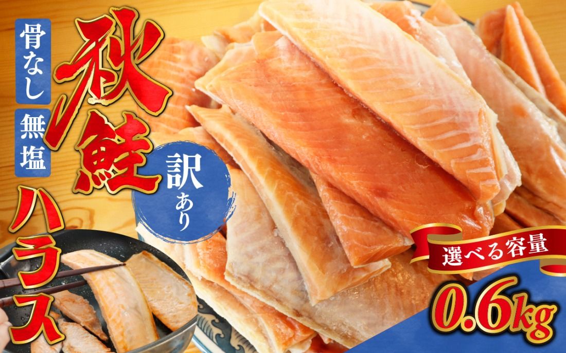 訳あり 無塩 秋鮭ハラス切り身 2袋 | 骨なし さけ サケ しゃけ シャケ サーモン 個包装 訳アリ 骨なし 料理 お弁当 おかず 塩焼き ハラス丼 チャーハン おにぎり チーズ焼き パスタ シチュー 秋 海鮮 魚介 冷凍 旬 ギフト 送料無料 お取り寄せグルメ 富山 滑川市 国産 0.6kg 0.6キロ