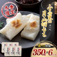 FYN6-155 ≪先行予約≫冬季限定 角餅 ふる里の 月山切り餅 350g ×6個セット 山形県産水稲もち米使用 2026年12月中旬から順次発送 柔らかい やわらかい 滑らか なめらか 白餅 お餅 餅 もち モチ 米 国産 山形県産 冬季 冬 年末 年始 正月 期間限定 山形県 西川町 月山
