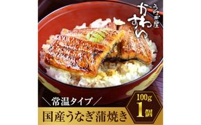 1006.【メール便・常温タイプ】国産うなぎ蒲焼きカット100ｇ（タレ付き）※山椒は付いておりません。(A1006-1)