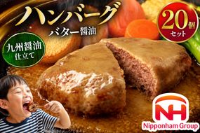 ハンバーグ 日本ハム 九州醤油仕立て バター醤油 150g 20個 [日本ハムマーケティング 宮崎県 日向市 452061708] レトルト 湯煎 レンジ 常温 小分け レトルト食品 真空 保存食 防災食 非常食 ふるさと納税 時短 簡単 肉 簡単調理 弁当 おかず 惣菜 バター 醤油