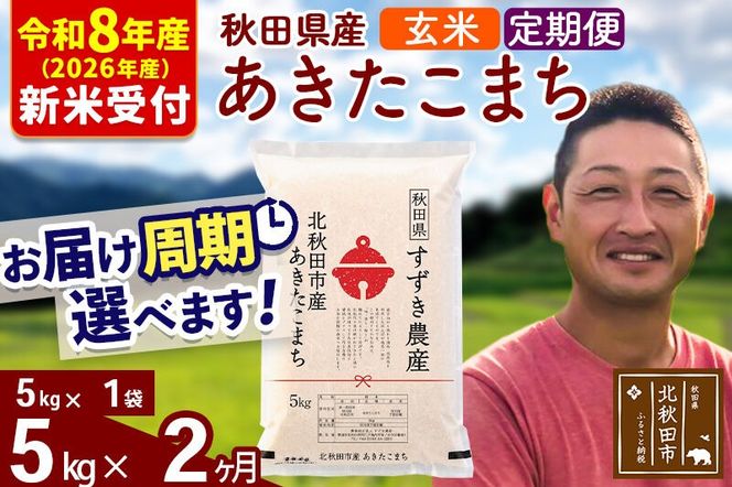 ※R8産 新米予約※ 《定期便2ヶ月》秋田県産 あきたこまち 5kg【玄米】(5kg小分け袋) 2026年産 令和8年産 お届け周期調整可能 隔月に調整OK お米 すずき農産 [すずき農産 秋田 お米 あきたこまち 米どころ 東北 北秋田市 定期便 毎月お届け]|szap-20302s