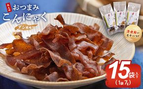 おつまみこんにゃく15袋（ダシ） こんにゃく コンニャク 蒟蒻 おつまみ 酒の肴 お酒のお供 おやつ 間食 燻製 ジャーキー 風味 だし 出汁 加工品 珍味 yy-0004