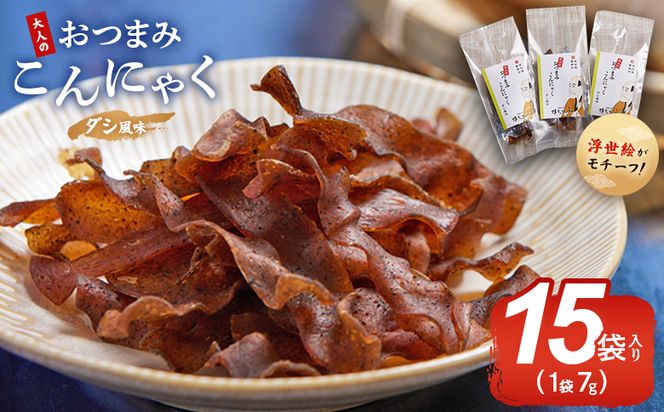 おつまみこんにゃく15袋（ダシ） こんにゃく コンニャク 蒟蒻 おつまみ 酒の肴 お酒のお供 おやつ 間食 燻製 ジャーキー 風味 だし 出汁 加工品 珍味 yy-0004