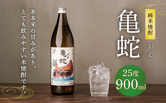純米焼酎 亀蛇 25度 900ml 酒 お酒 焼酎 米焼酎 本格焼酎 乙類 がめ  熊本県 八代市