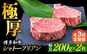 【全3回定期便】【極厚シャトーブリアン】約200g×2枚 博多和牛 A4ランク 和牛 ヒレ 糸島市 / 糸島ミートデリ工房[ACA382]