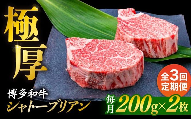 【全3回定期便】【極厚シャトーブリアン】約200g×2枚 博多和牛 A4ランク 和牛 ヒレ 糸島市 / 糸島ミートデリ工房[ACA382]
