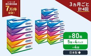 定期便 ティッシュ クリネックス 5箱入 × 4パック《 3ヶ月ごと 計  4回 》 ティッシュ セット