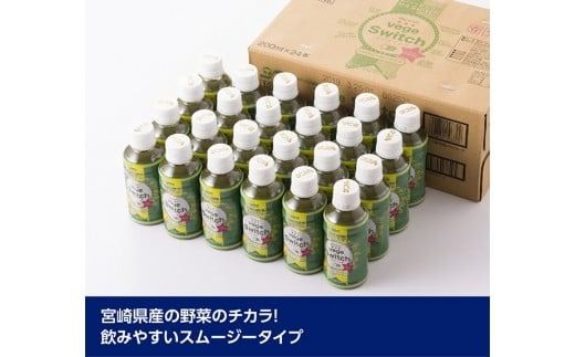 ※本数・回数が選べる※ サンA ベジスイッチPET200ml 【 野菜飲料・野菜ジュース・ミックスジュース・飲料類・セット・ジュース 】 [F3026-27 C03029-30]