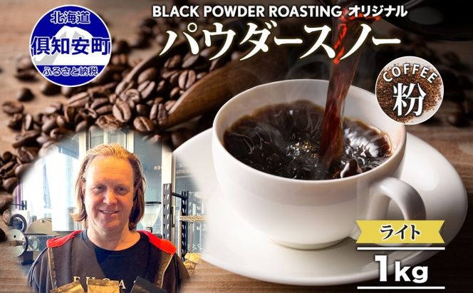 ニセコパウダースノー コーヒー 挽き豆 1kg ライトロースト 珈琲 専門店 ドリップコーヒー 豆 小分け 自家焙煎 ライト焙煎 グリーンファームカフェ オリジナル 訳あり 豆 挽きたてコーヒー 