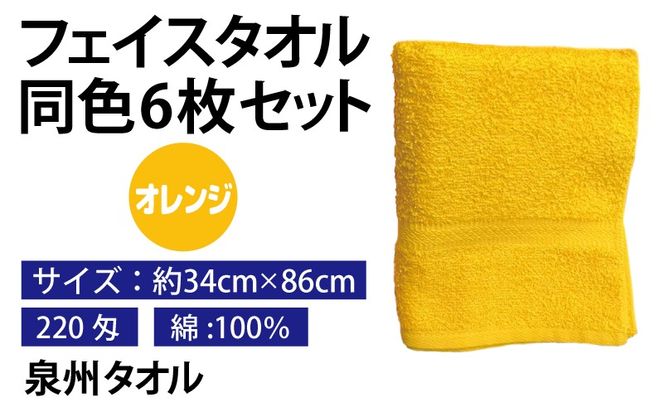 010B1838 フェイスタオル 6枚セット（オレンジ）約34×86cm 220匁 国内製造 泉州タオル