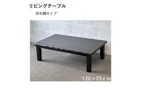 リビングテーブル　清里　120サイズ  ダークブラウン 372013_DX024