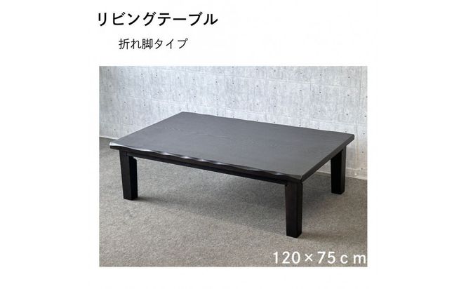 リビングテーブル　清里　120サイズ  ダークブラウン 372013_DX024