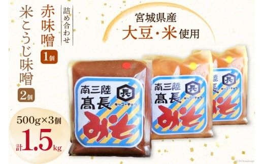 味噌 味噌2種 詰め合わせ 赤味噌 500g × 1個 米こうじ味噌 500g × 2個 計1.5kg [髙長醸造 宮城県 南三陸町 30ak0004] みそ 発酵 麹 大豆 熟成 味噌汁 セット こうじ 赤みそ