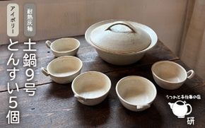 [受注生産] 土鍋 とんすい セット ご飯 9号 おしゃれ 鍋 取り皿 器 食器 シンプル
