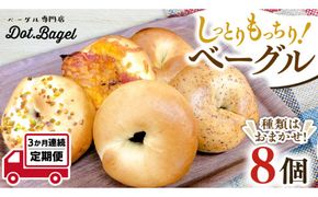 ベーグル 専門店 8個 おすすめ セット 定期便 パン 詰め合わせ 詰合せ 食べ比べ bagel 冷凍 食感 しっとり もっちり おしゃれ まとめ買い お取り寄せグルメ 頒布会 【 3ヶ月 連続定期便 】《 種類おまかせ 》 [EA006us]