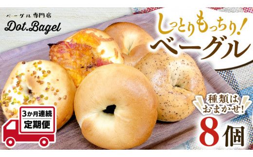 ベーグル 専門店 8個 おすすめ セット 定期便 パン 詰め合わせ 詰合せ 食べ比べ bagel 冷凍 食感 しっとり もっちり おしゃれ まとめ買い お取り寄せグルメ 頒布会 【 3ヶ月 連続定期便 】《 種類おまかせ 》 [EA006us]