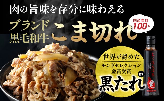 黒毛和牛こま切れ1.5kgセット（黒たれ付）_MJ-31-014