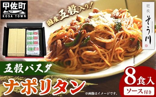 五穀パスタナポリタン8食入り - 麺 乾麺 ソース付 国産小麦 九州産 手延べ 手延 もちもち 国産五穀 大麦 玄米 あわ きび ひえ 使用 スパゲッティ 常温保存可能 人気 おすすめ 熊本県 甲佐町[価格改定]