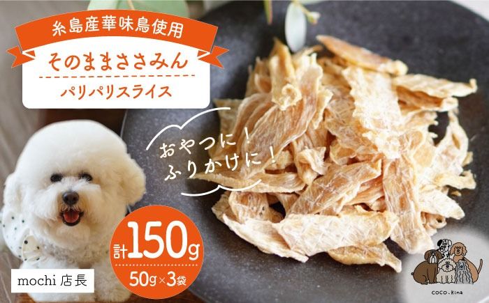 [糸島産 華味鳥使用] そのまま ささみん 3袋 糸島市 / 株式会社コバヤシ[coco.kina] 犬 おやつ ドッグフード [ASL003] 犬 おやつ 愛犬 スライス 鶏肉 ささみ 銘柄鶏 福岡