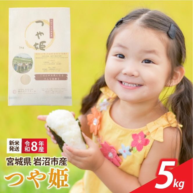 【 令和8年産 】 新米 宮城県産 つや姫 精米 5kg 単品 一等米 米 令和8年産 東北米 ふるさと納税 米 お米 白米 コメ ライス ご飯 米5kg 5キロ ごはん 美味しい 国産 宮城県 岩沼市 kome okome お取り寄せ 産地直送 東北