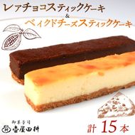 スティックケーキ ベイクドチーズ レアチョコ 15本 | ケーキ 菓子 洋菓子 スイーツ チョコ チーズ おやつ おかし 冷凍 贈答 のし プレゼント ギフト 和菓子 和菓子屋 壷屋田耕 三陸 岩手県 大船渡市 [tsuboya007]