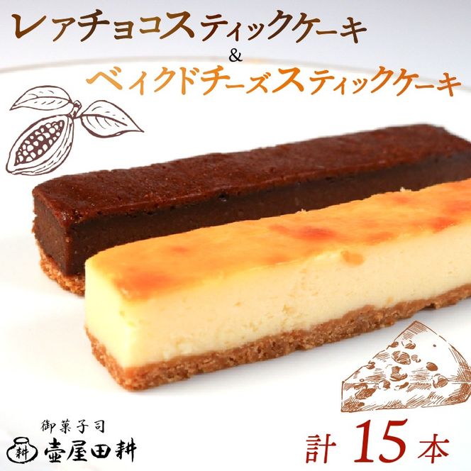 スティックケーキ ベイクドチーズ レアチョコ 15本 | ケーキ 菓子 洋菓子 スイーツ チョコ チーズ おやつ おかし 冷凍 贈答 のし プレゼント ギフト 和菓子 和菓子屋 壷屋田耕 三陸 岩手県 大船渡市 [tsuboya007]