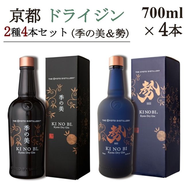 京都ドライジン 700ml×2種4本セット(季の美＆勢)≪京都蒸留所 酒 アルコール 洋酒 地酒 ギフト プレゼント お中元 ジャパニーズジン 高級 国産 スピリッツ 詰め合わせ 飲み比べ 辛口≫